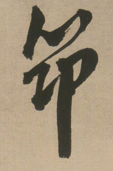 筇的书法