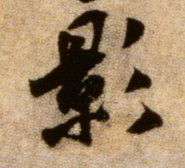 影的书法