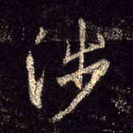 涉的书法