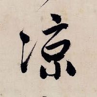 凉的书法
