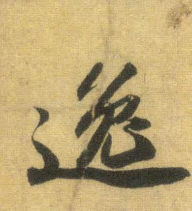 逸的书法