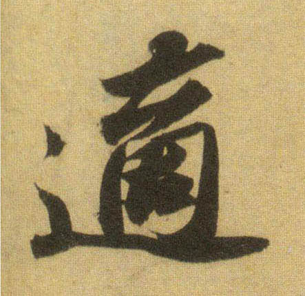适的书法