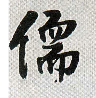 儒的书法