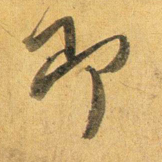 即的书法