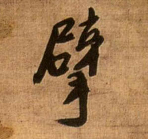 擘的书法
