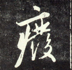 废[廢]的书法