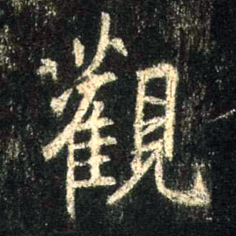 观的书法