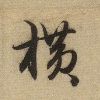 横的书法