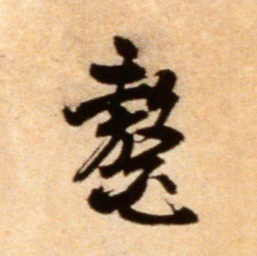 鳌的书法