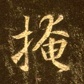 掩的书法