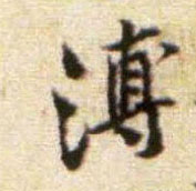 溥的书法