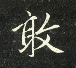 敢的书法