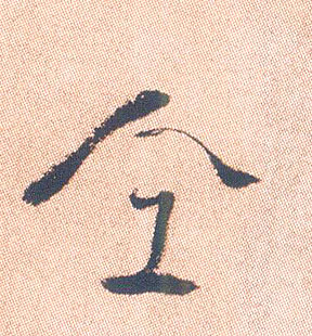 仝[同]的书法