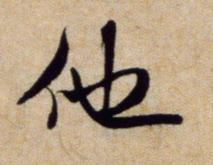 他的书法