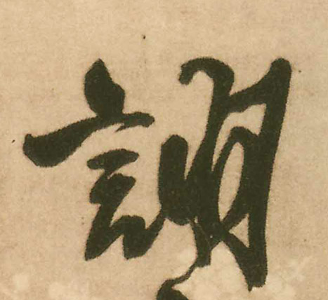 诩的书法