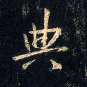 典的书法