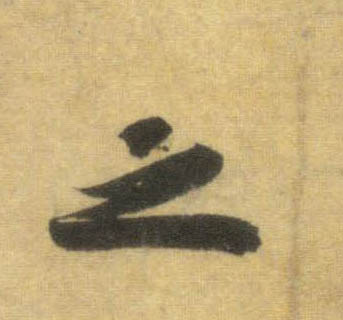 之的书法