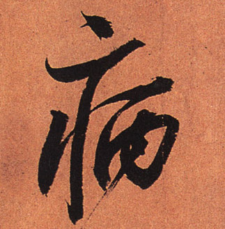 病的书法