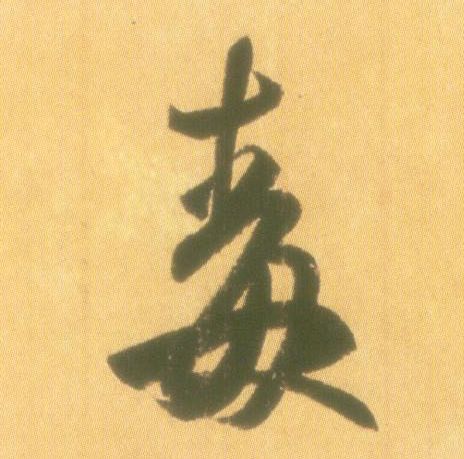 毒的书法