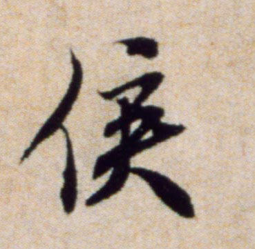 侯的书法