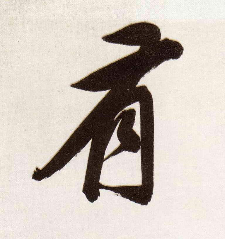 有的书法