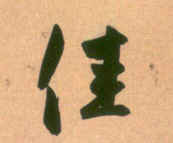 佳的书法
