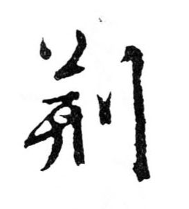 荆的书法