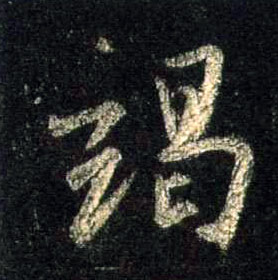 竭的书法
