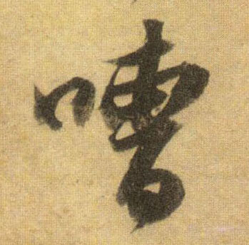 嘈的书法