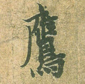 鹰的书法