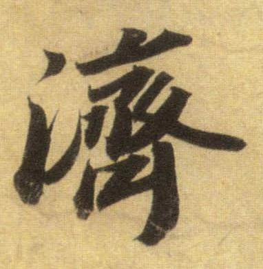 济的书法