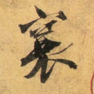 襄的书法