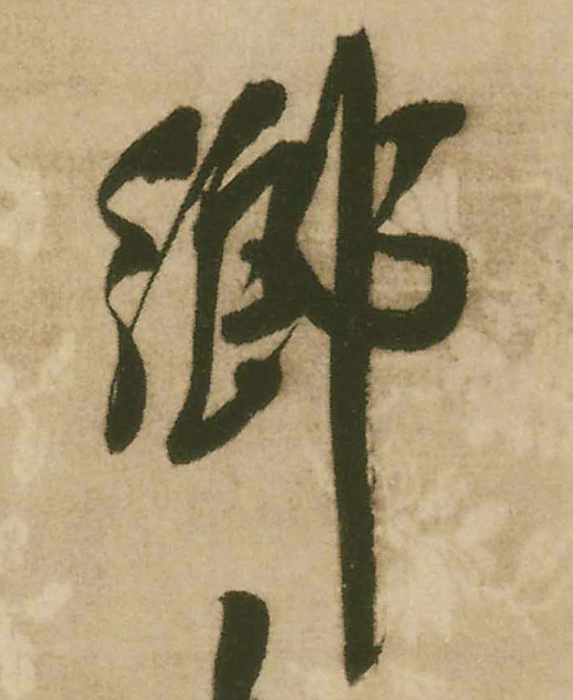 鄉【乡】的书法