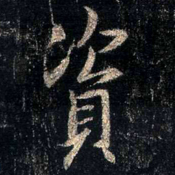 资的书法
