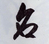 名的书法