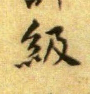级的书法