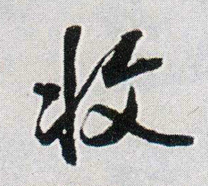 收的书法