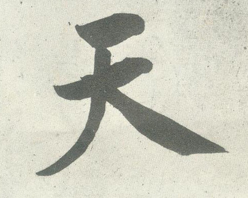 天的书法