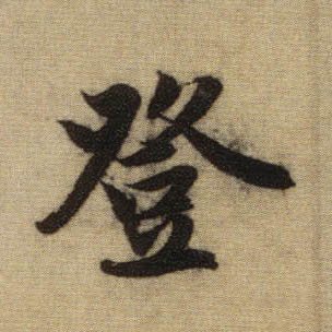 登的书法
