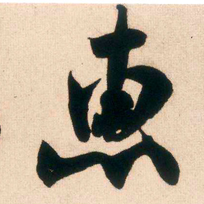 惠的书法