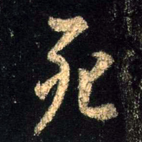 死的书法