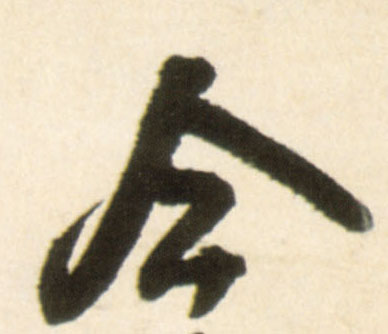 今的书法