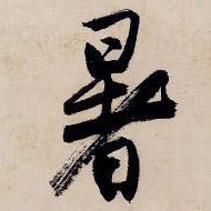暑的书法