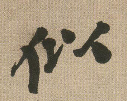 似的书法