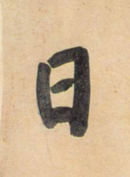 日的书法