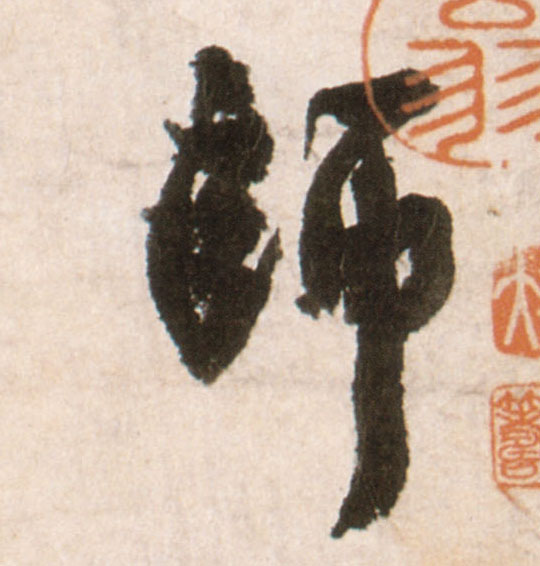 师的书法