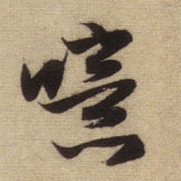 噫的书法