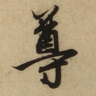 尊的书法
