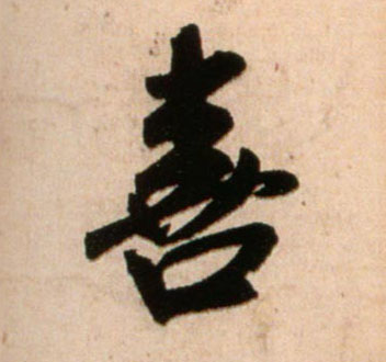 喜的书法