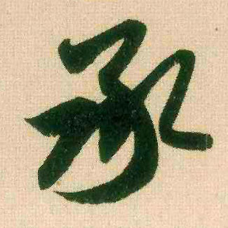 承的书法